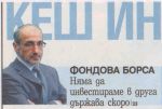 Няма да инвестираме в друга държава скоро